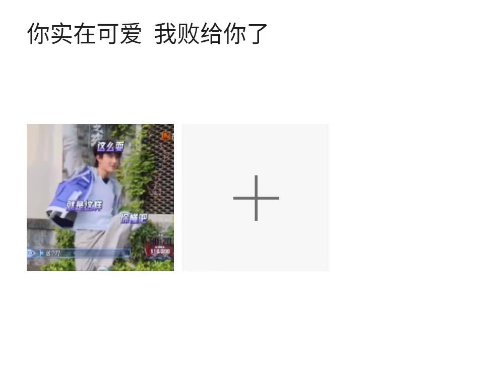 你实在可爱，我败给你了