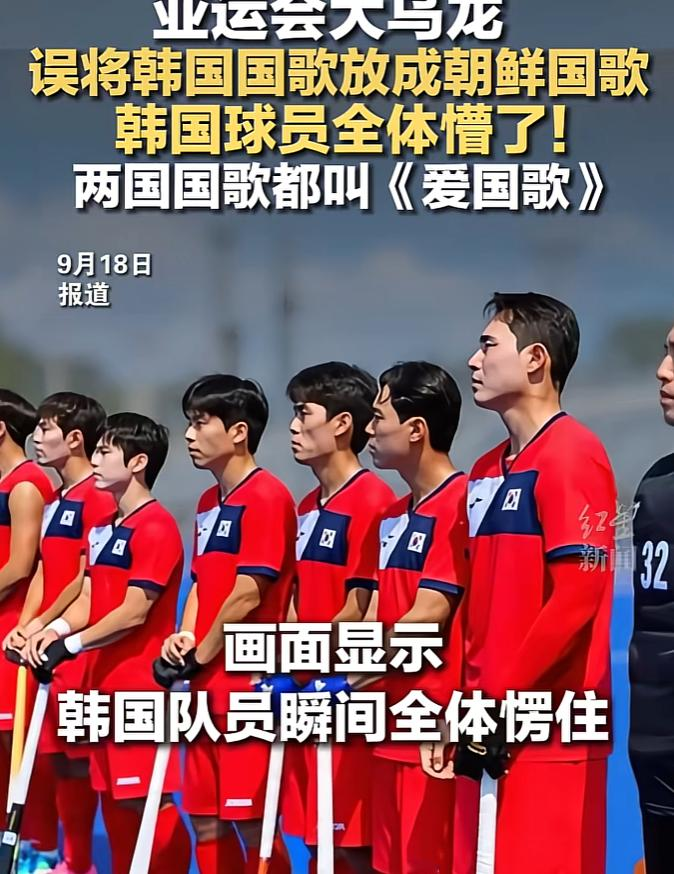 名古屋亚运会开幕，韩国国歌被错放成朝鲜国歌，日本亚组委这是故意还是不小心？

9月19日，新华社报道：爱知·名古屋亚运会组委会已就男子曲棍球比赛赛前误将韩国国歌播放为朝鲜国歌一事，向韩国体育代表团正式致歉。

事发当晚9时左右，亚组委参赛国家和地区事务主管等两名负责人亲自到访韩国代表团办公室道歉，大
