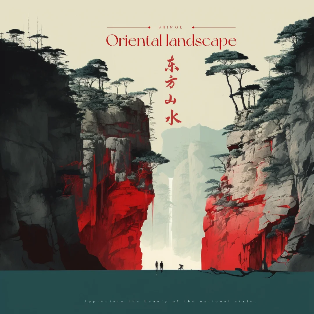 山水之乐（二）