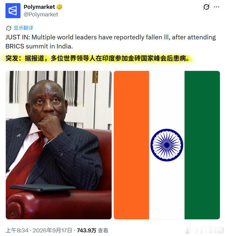 今日有消息称，多位世界领导人在印度参加金砖国家峰会后患病。
其后，一个自称是印度外交部官方事实核查账号进行辟谣。
#海外新鲜事##黄媒不会说的真相# ​