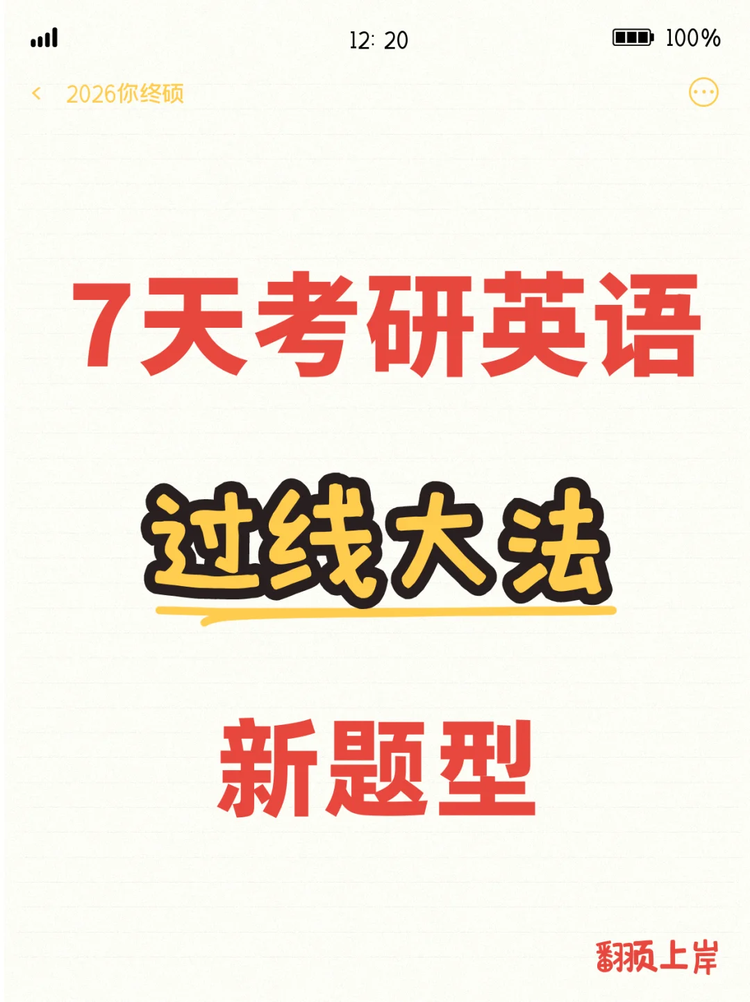 7天考研英语过线大法｜03新题型蒙蒙大法