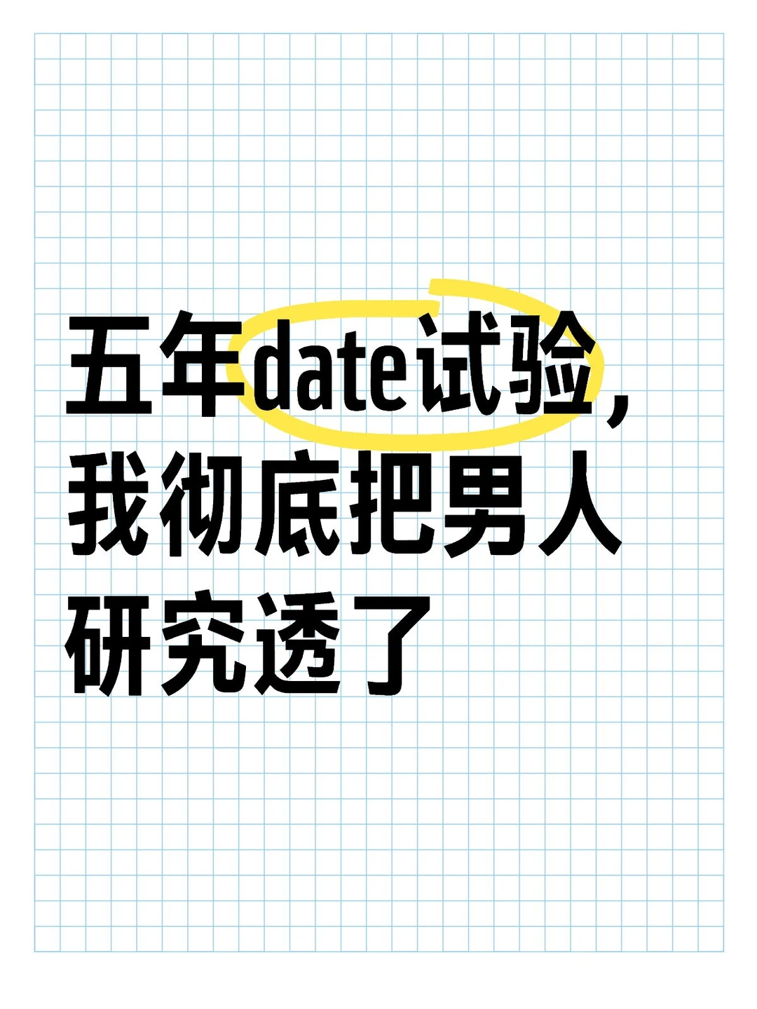 五年date试验，我彻底把男人研究透了