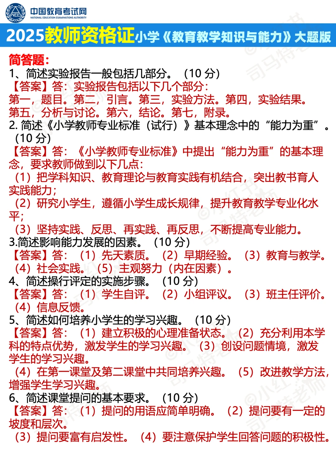 25教资小学《教育教学知识与能力》临阵磨枪版