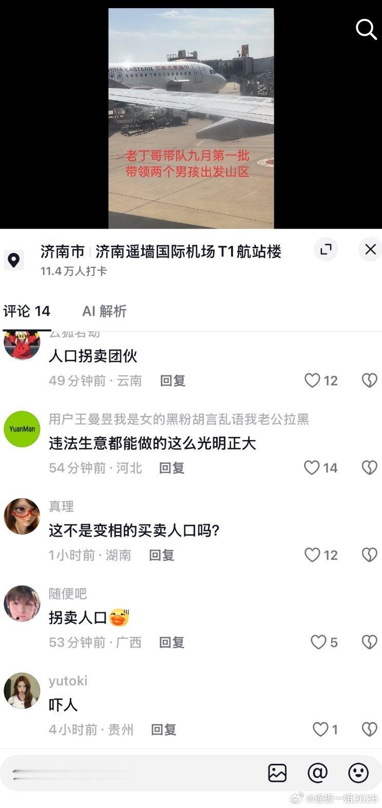 警惕！抖音上部分婚介博主，打着相亲的幌子，干着人口贩卖的勾当！
 
鼓吹几天闪婚、跨省相亲，明码标价收高额介绍费。
把女性当成商品转手，扣押身份证、限制人身自由，这已经涉嫌拐卖妇女罪！
 
不要相信所谓“包成功、包介绍对象”。
女生千万不要独自跟着陌生婚介跨省相亲。
遇到这种情况，立刻报 ​