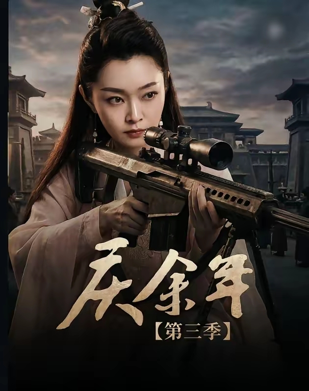 《庆余年3》叶灵儿居然三季换了三个演员？
第一季韩玖诺演，第二季换成金晨，现在第三季网传又换范帅琦。
对比很扎心：陈道明吴刚这些核心演员没动过，张若昀也一直守着范闲。就叶灵儿换了三波，每次都扯档期、资本，官方到现在还说没选角，等官宣。
剧组现在总爱吹投资多大排场多足，可观众根本不在乎这些。我们