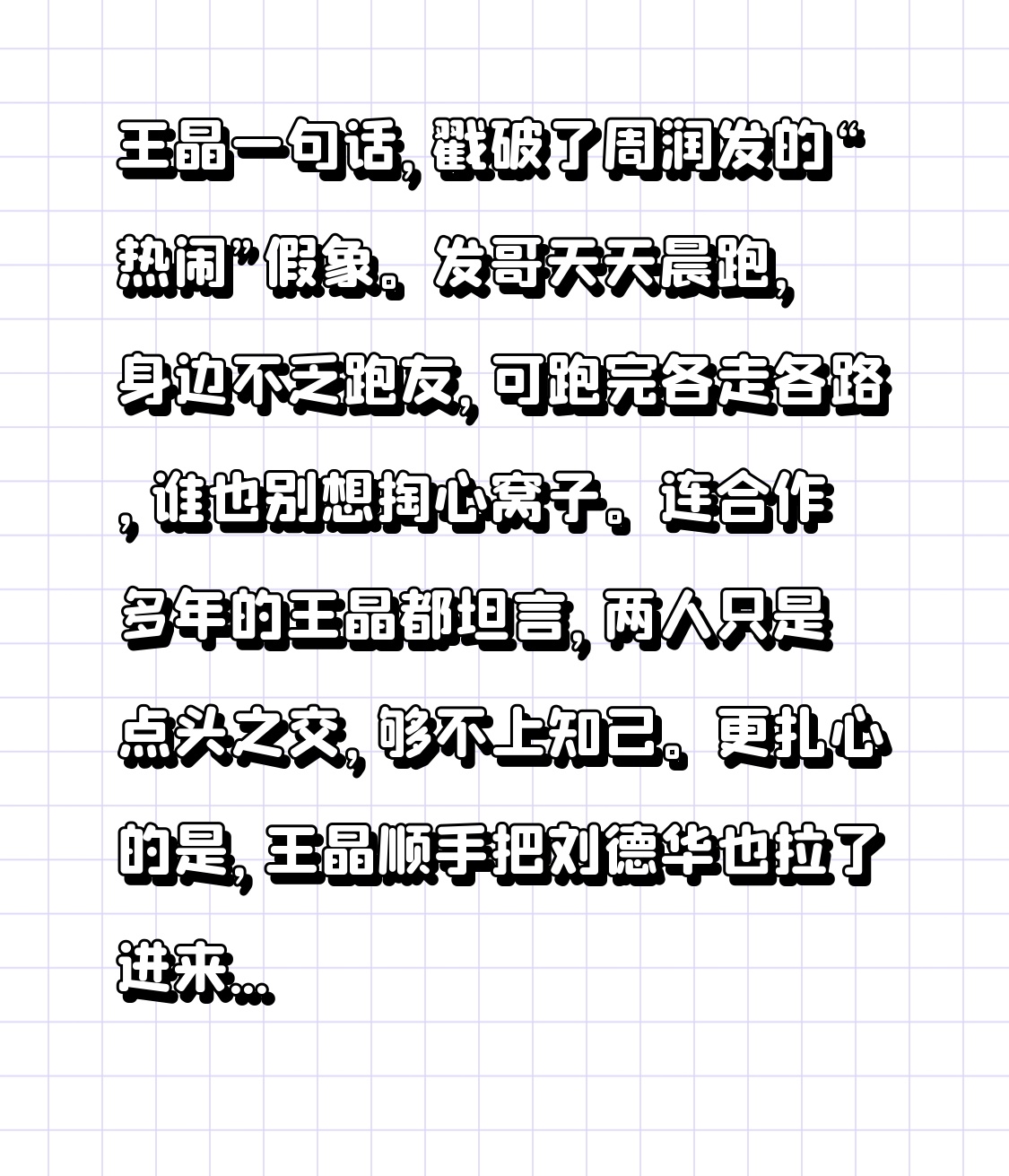 王晶一句话，戳破了周润发的“热闹”假象。
发哥天天晨跑，身边不乏跑友，可跑完各走各路，谁也别想掏心窝子。连合作多年的王晶都坦言，两人只是点头之交，够不上知己。
更扎心的是，王晶顺手把刘德华也拉了进来，戏称越是八面玲珑的大明星，身边越干净，真交情一个都没有。
想当年拍喜剧，发哥面对夸张桥段一头雾水，接