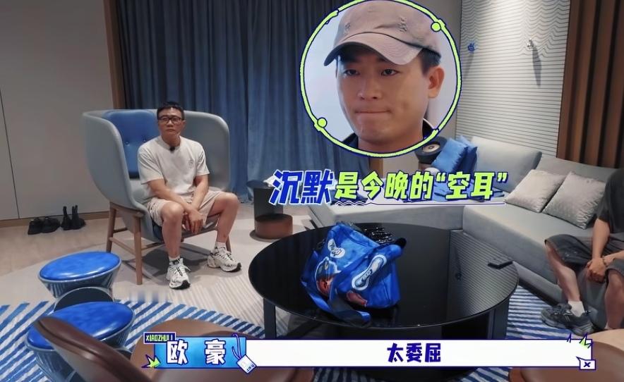 胡军和李乃文弄不清楚欧豪为什么一直唱太委屈，欧豪大胆开麦自己委屈一路了，欧豪：“太委屈。”李乃文：“来，又来了。”胡军：“是门铃吗？”李乃文：“收工回来，你怎么还兴奋了。”欧豪：“委屈一路了。”
欧豪这得委屈成啥样了，一直狂唱，唱到最后把胡军和李乃文都给传染了，不自觉就开始唱起来了。
欧豪现在的精神