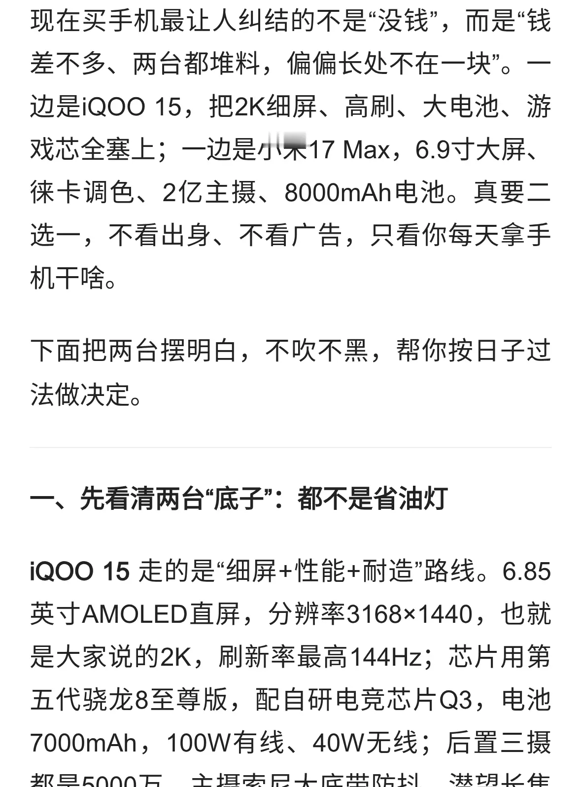 同预算二选一：2K细屏iQOO 15，和徕卡2亿小米17 Max，到底归谁？