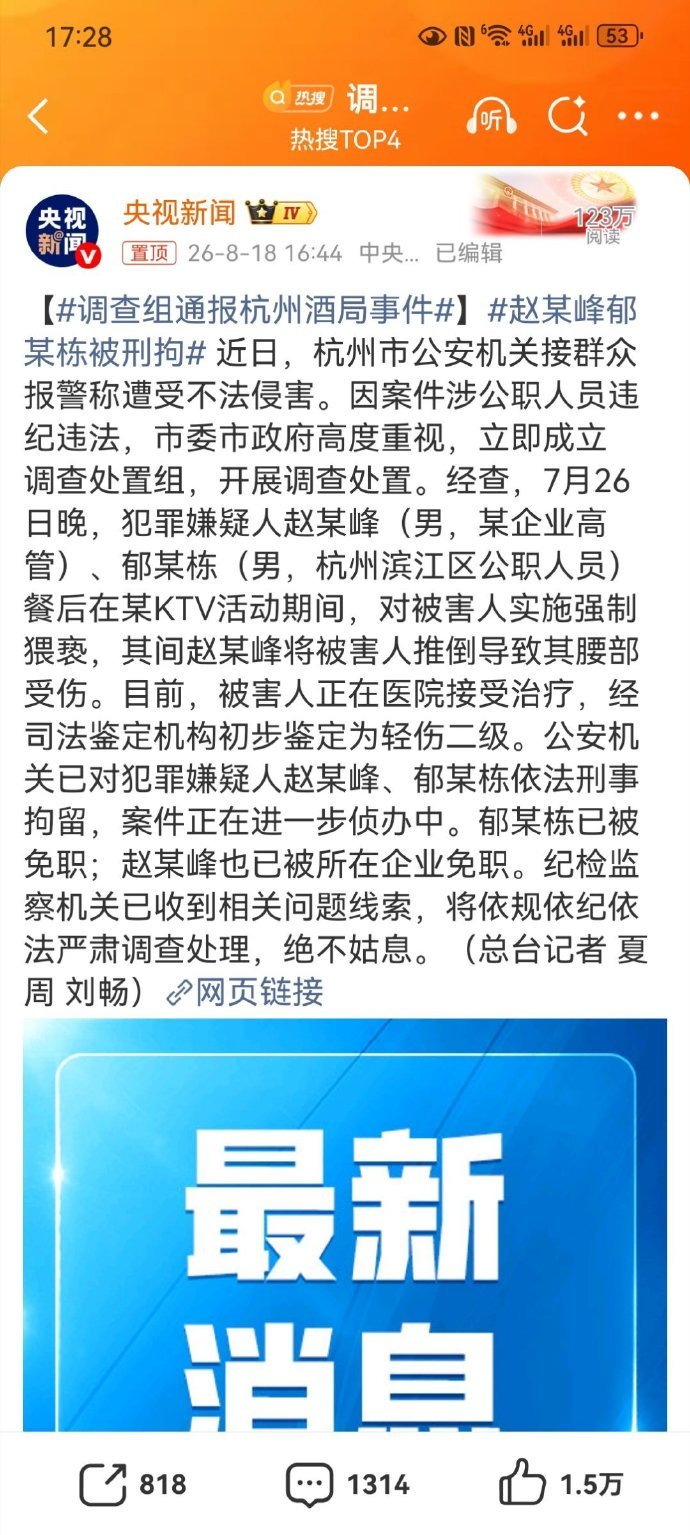 【#调查组通报杭州酒局事件#】#赵某峰郁某栋被刑拘# 浙江省杭州高新区管委会原副主任、滨江区原副区长郁廷栋的百度百科显示：2026年8月18日，杭州市调查处置组就一起不法侵害事件发布情况通报：经查，7月26日晚，犯罪嫌疑人赵海峰 [9-10]（男，某企业高管）、郁某栋（男，杭州滨江区公职人员）餐后在某 ​