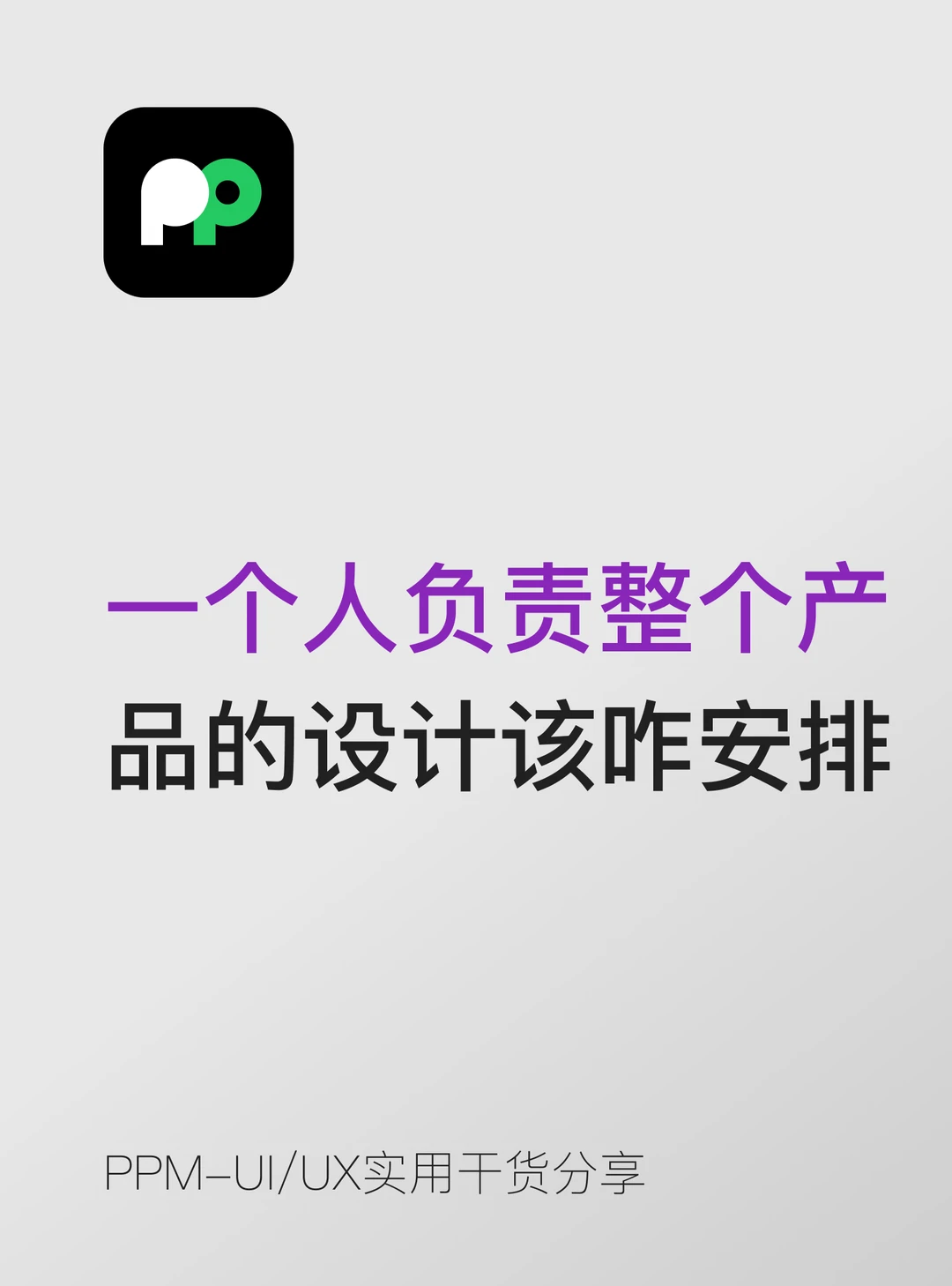 一个人负责整个产品的设计应该怎么安排