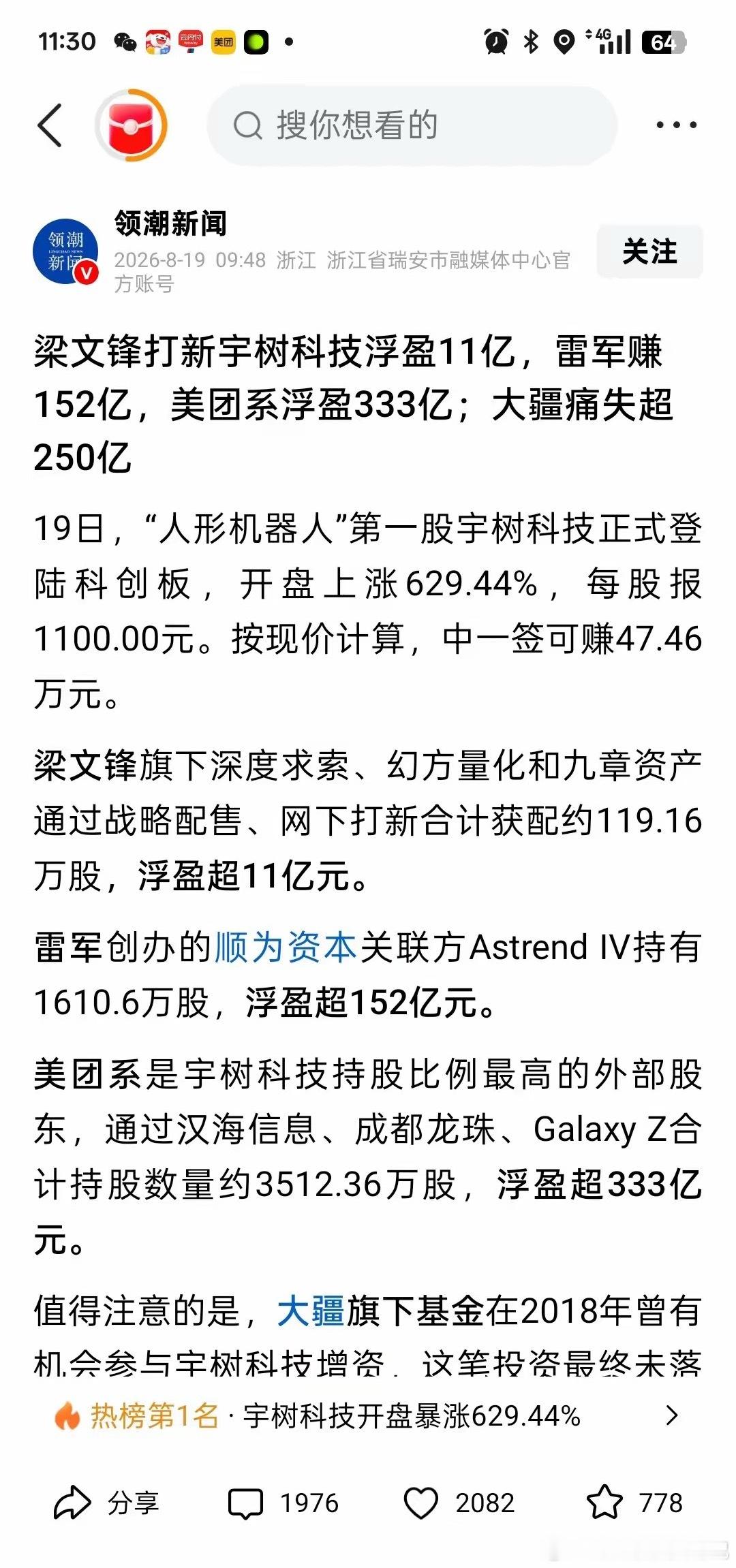 服不服！
长鑫上市，雷军一笔就赚7.36亿；
宇树科技上市，直接狂揽152亿！

很多人以为雷军就靠小米手机、小米汽车挣钱。
其实人家的眼光早就不止局限在自家主业。
只要是未来有前景的赛道，都是他布局狩猎的目标。

这大概就是现实：富人手里有资源，看得远，钱更容易滚出钱；普通人手里筹码有限，翻 ​