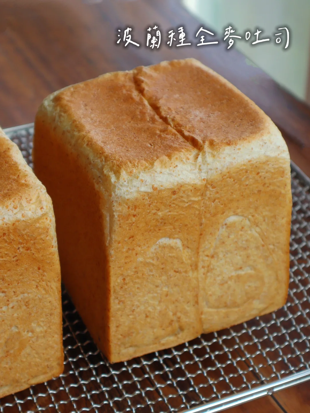 夏日减脂必备｜超柔软波兰种全麦吐司配方🍞