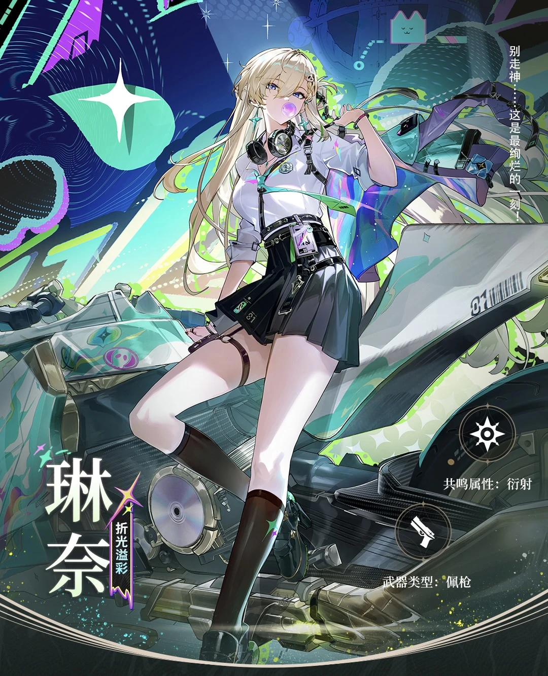 档案回顾 | 折光溢彩——琳奈 I
