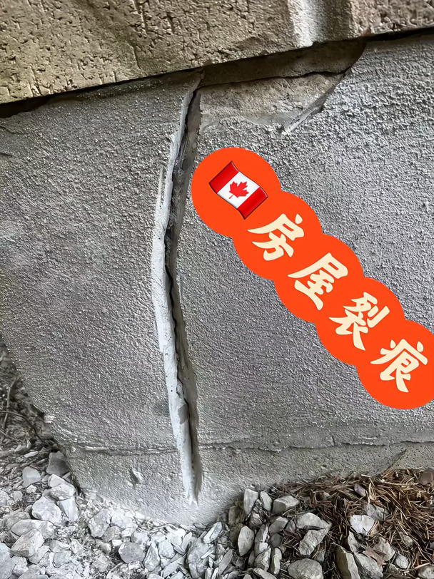 🇨🇦多伦多的房子出现这个情况挺多的！