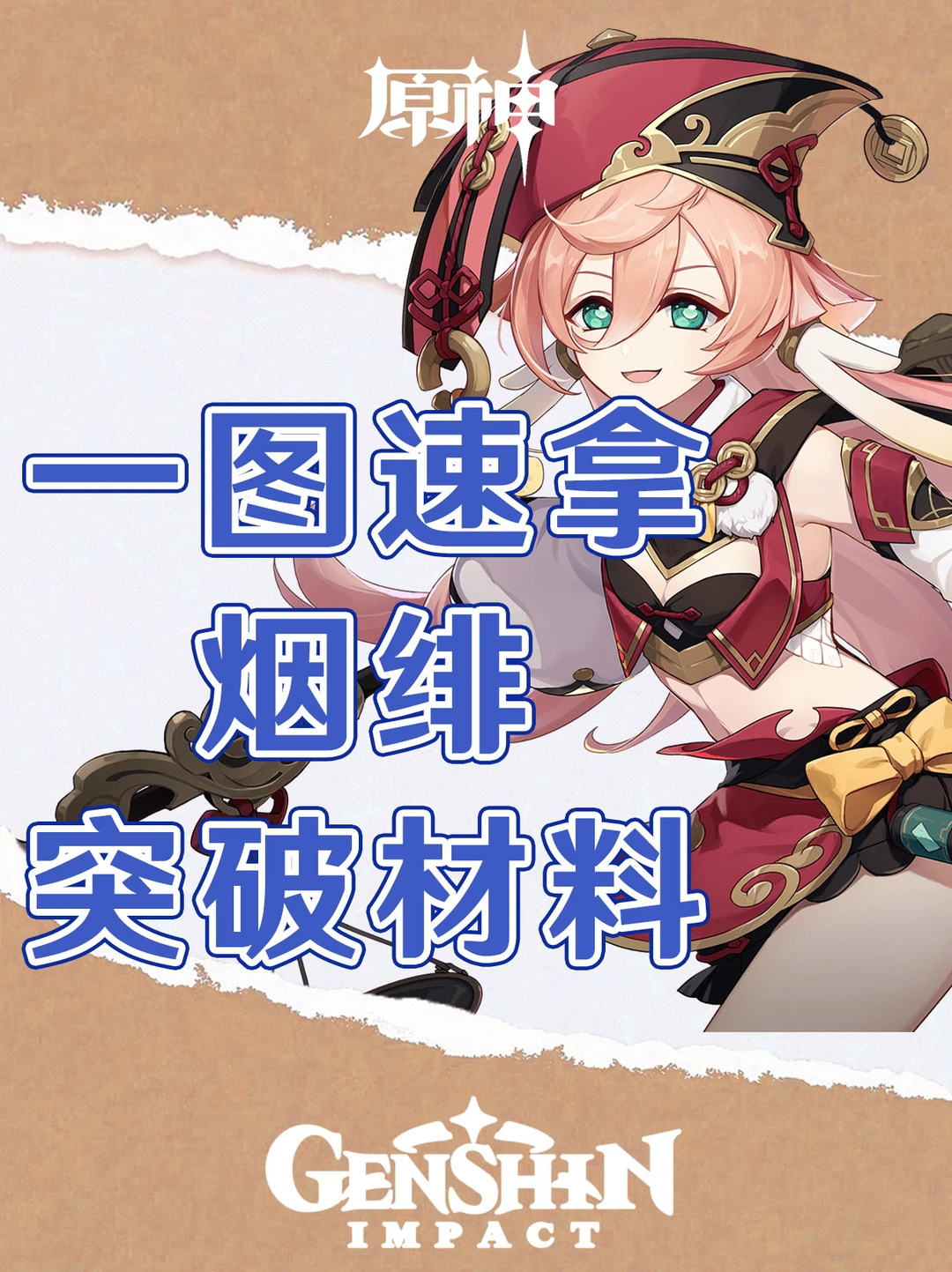原神一图速拿烟绯突破材料