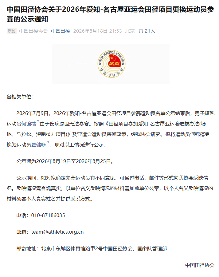 中国田径协会发布关于2026年爱知-名古屋亚运会田径项目更换运动员参赛...