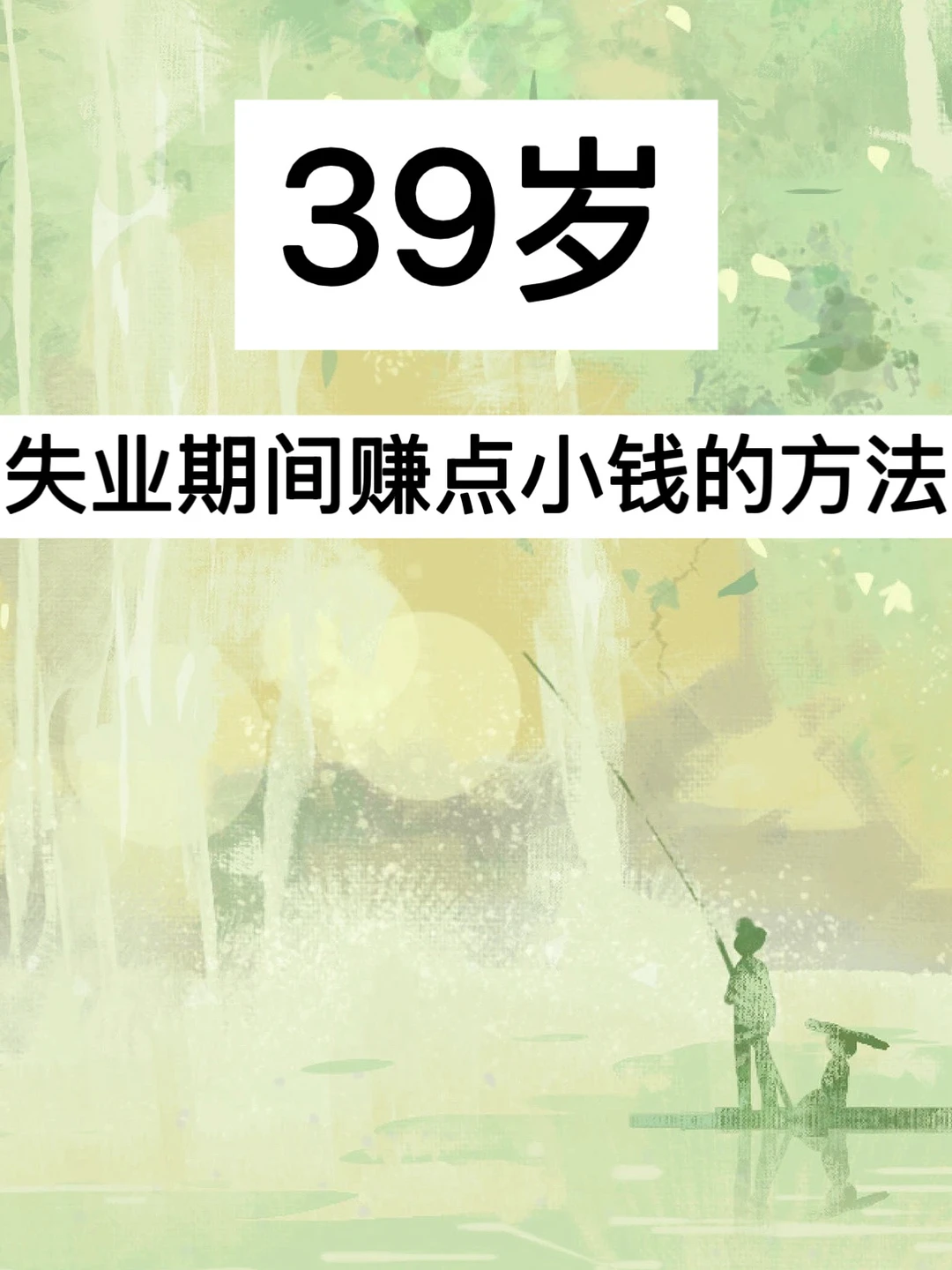 39岁，失业期间赚点小钱的方法！