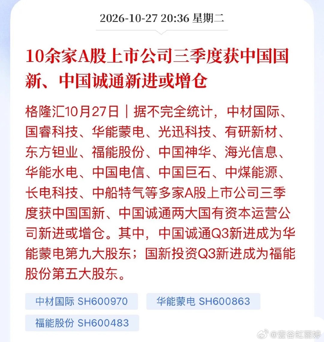 国家队又出手了，这次扫货名单有点意思！

三季报刚披露完，两大顶级国资平台底牌曝光：中国国新、中国诚通三季度新进、加仓十几只A股。

既有中国神华、华能蒙电这类稳健高股息红利资产，也有海光信息、光迅科技、中船特气这类硬核科技标的——一稳一成长，思路非常清晰。

但别一看“国家队”就无脑 ​