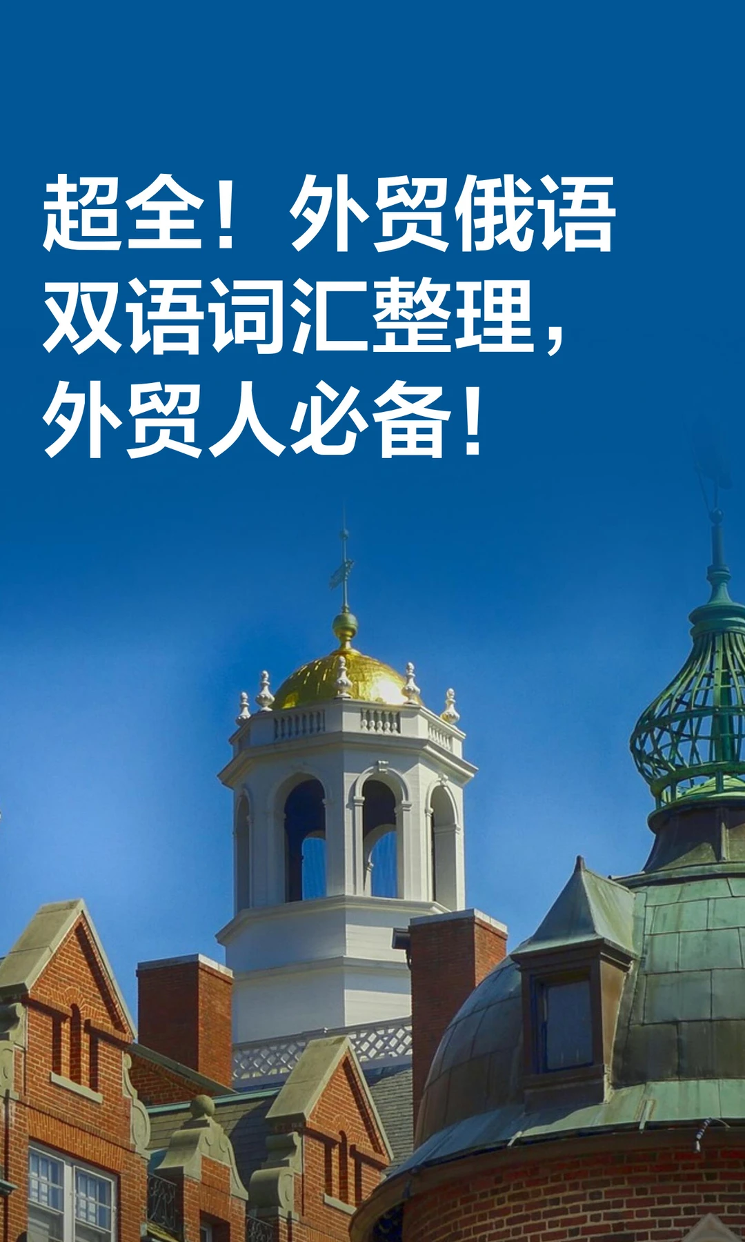 超全！外贸俄语双语词汇整理，外贸人必备