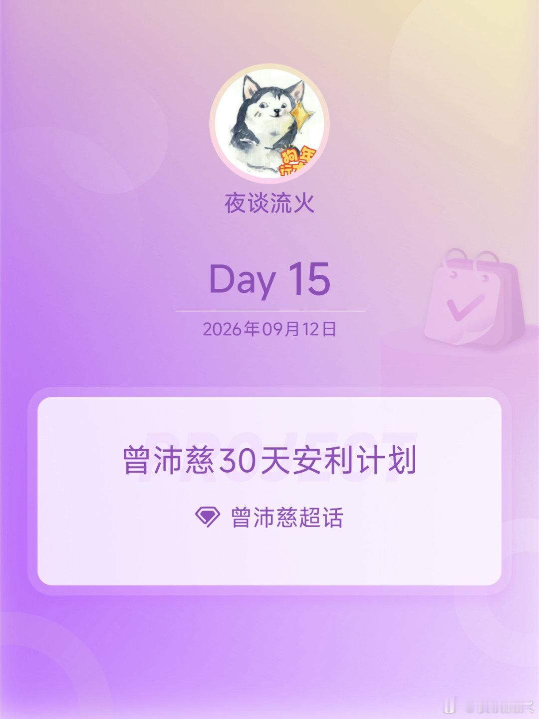 #曾沛慈[超话]##曾沛慈30天安利计划##曾沛慈30天安利计划# Day15
第十五天，看到接招吧！制作人大家都发了切片出来了，可以攒着忙完看啦[打call][打call] ​