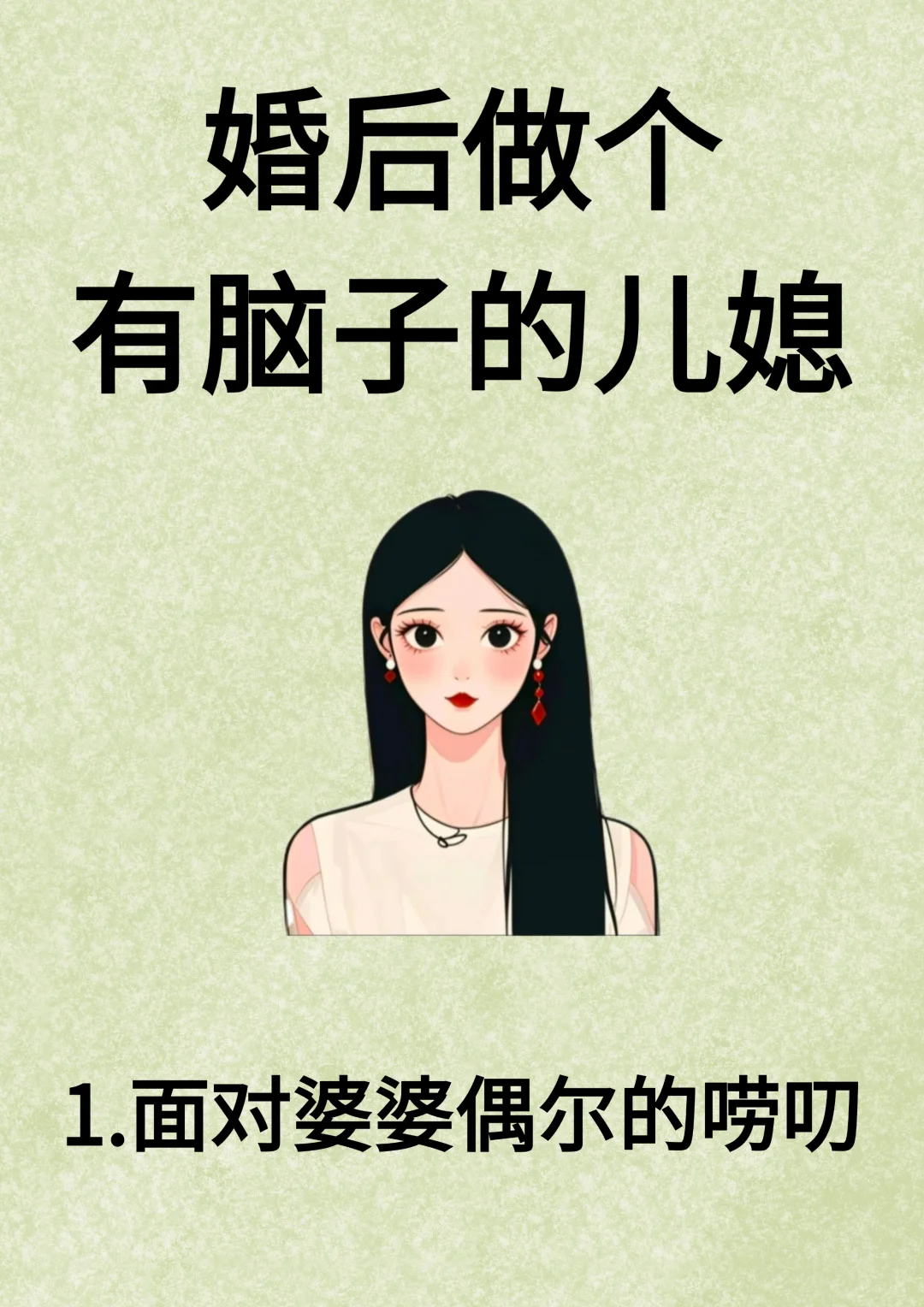婚后做个有脑子的儿媳！！