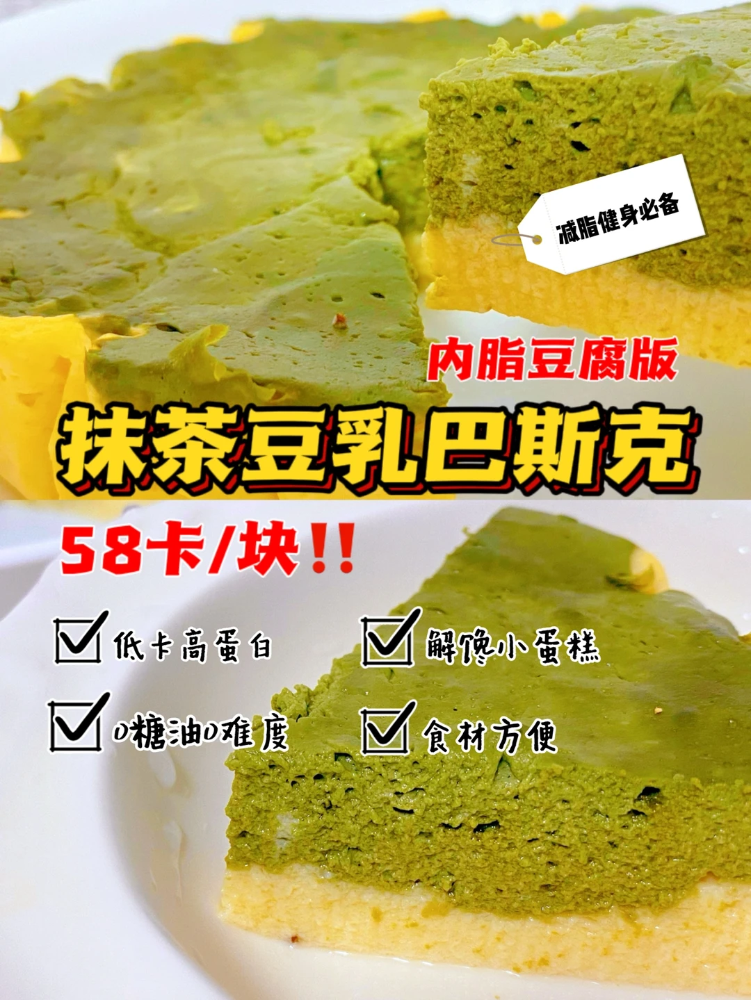 🔥免烤箱‼️抹茶豆乳巴斯克‼️0糖油无难度