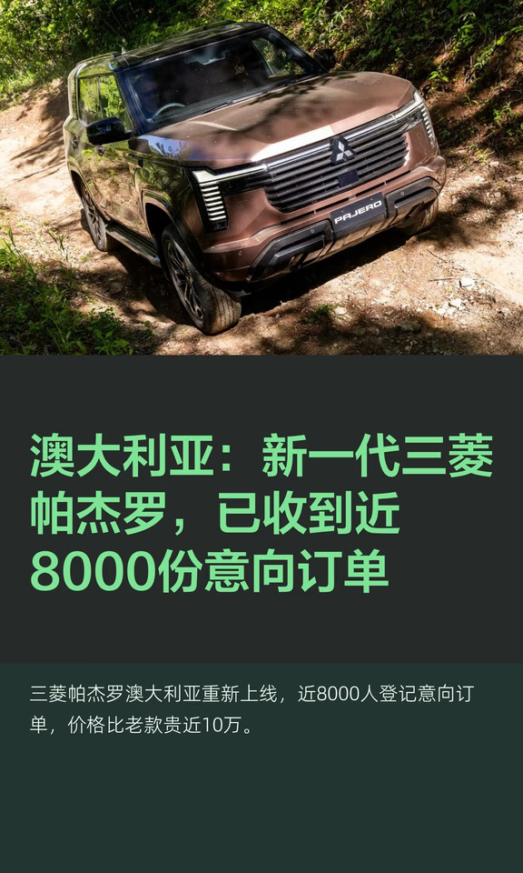 澳大利亚：新一代三菱帕杰罗，已收到近8000