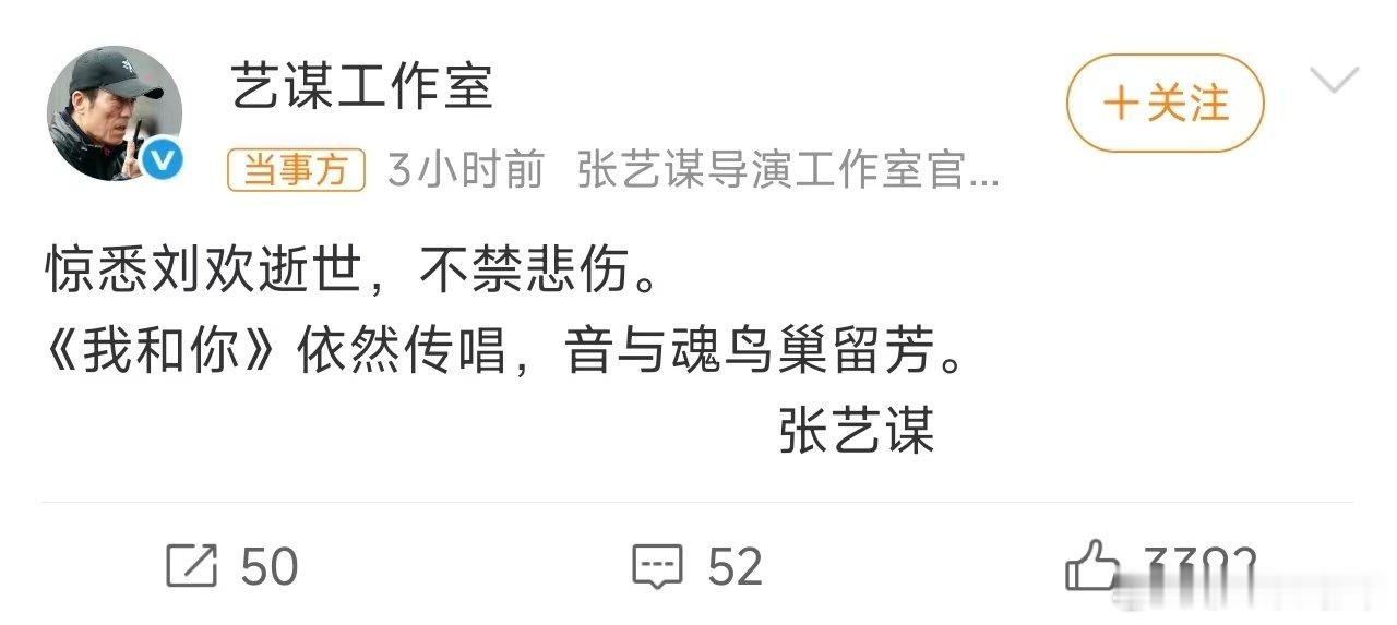 #张艺谋悼念刘欢#
济公走了，刘欢老师也走了，
8090的孩子们，你们的童年记忆还有多少？ ​