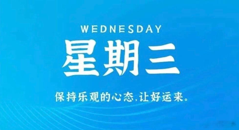 2026年6月24日，星期三，五月初十，工作愉快，平安喜乐！  1、中...