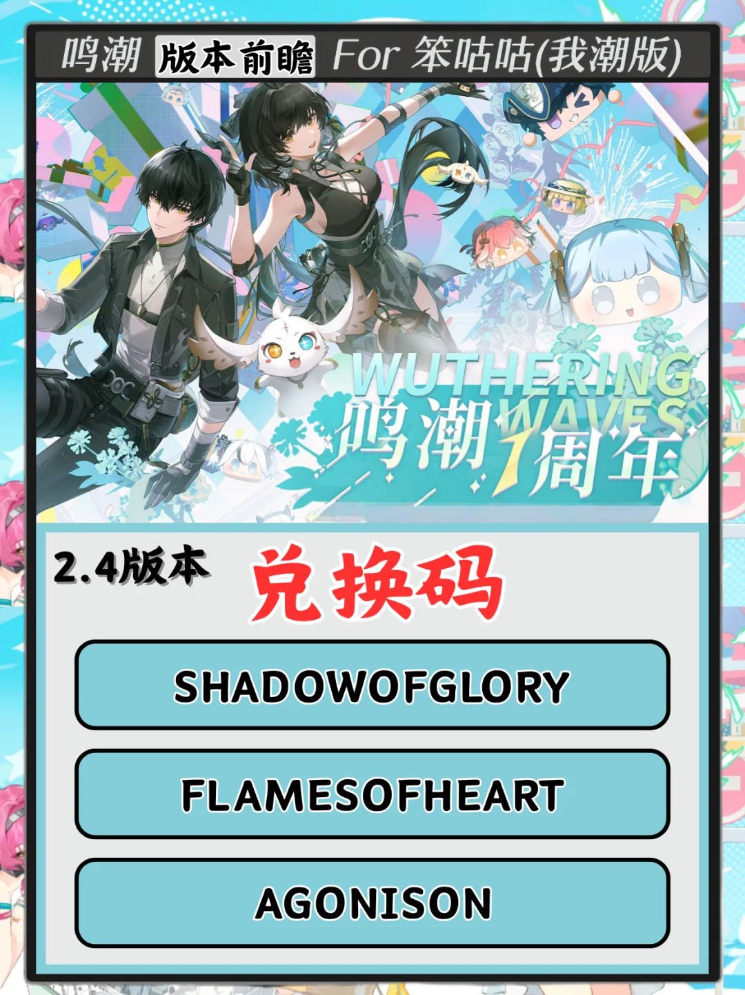 鸣潮｜2.4版本前瞻兑换码（速领！）