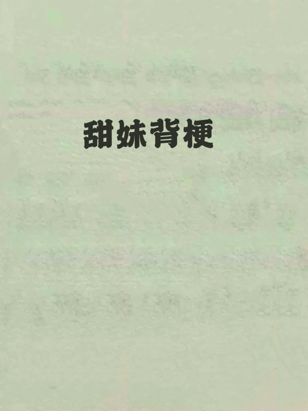 甜妹背梗、胡说八道超有梗文案