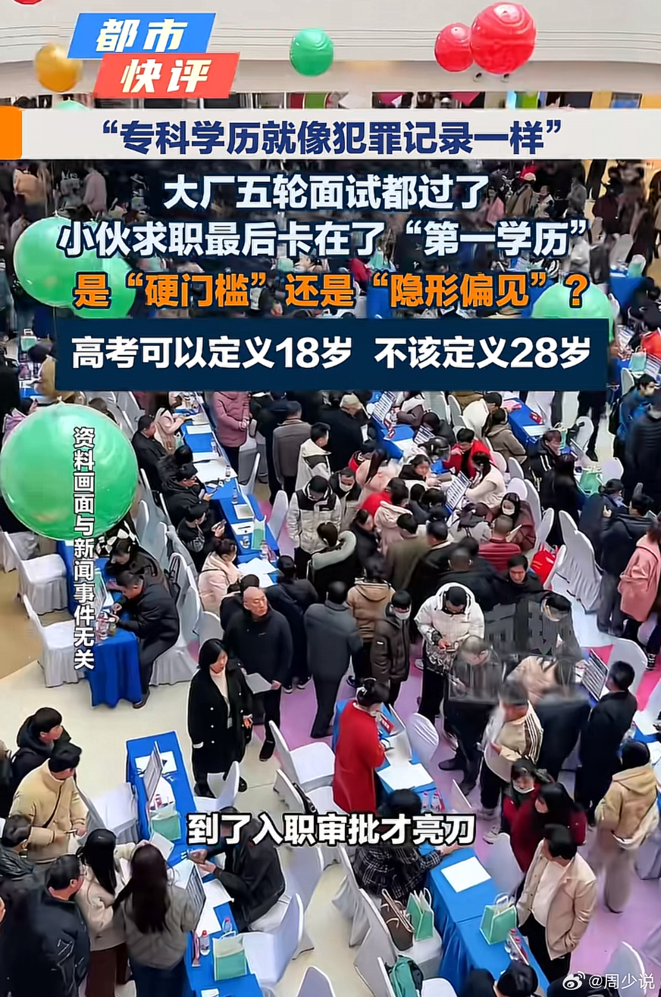 “专科学历就像犯罪记录一样！”近日，一位求职者的经历刷屏全网，他顺利通过大厂五轮层层面试，能力、经验、谈吐全部过关，最终却遗憾落选，唯一的原因，仅仅是第一学历是专科。这让他无比气愤，坦言专科学历就像犯罪记录一样！此事曝光后，网友看法不一。有网友说：高考是最具含金量的考试，不论贫富贵赋都不好使，看重第一学历是有道理的。也有网友表示：可以卡学历，但是你应该一开始就说不合适，而不是等人家浪费时间面试多轮后说学历不满足。还有人直言扎心：在很多企业的隐性规则里，专科学历仿佛成了无法抹去的“过往标签”。那么，这到底是企业合理筛选，还是根深蒂固的学历偏见？在周少看来，真正的职场公平，从来不是唯第一学历论高低，而是以能力定输赢。不得不承认，当下职场存在普遍的学历刻板印象。很多大厂为了提高筛选效率，简单粗暴地用第一学历划分人才，一刀切淘汰专科背景求职者。但大家要明白一个核心逻辑：18岁的一场高考，只能决定你的起点，不能定义你28岁、38岁的实力。第一学历代表的只是年少时的考试结果，却掩盖不了一个人后...