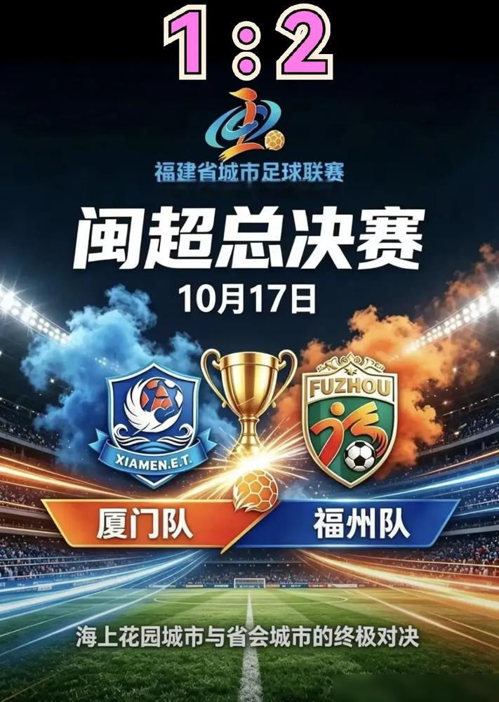 提前锁定冠军的厦门队，主场5万多人眼皮底下，被福州队2-1掀翻了。
这支厦门队决赛前16战全胜，轰47球只丢3球，13场零封。揭幕战打福州3-0，次回合又2-1。两连胜，净胜4个，纸面碾压。
决赛第11分钟厦门先进球，按剧本走就完事了。结果下半场福州17号黄钊溢扳平，78分钟台胞球员黄伟杰头球反