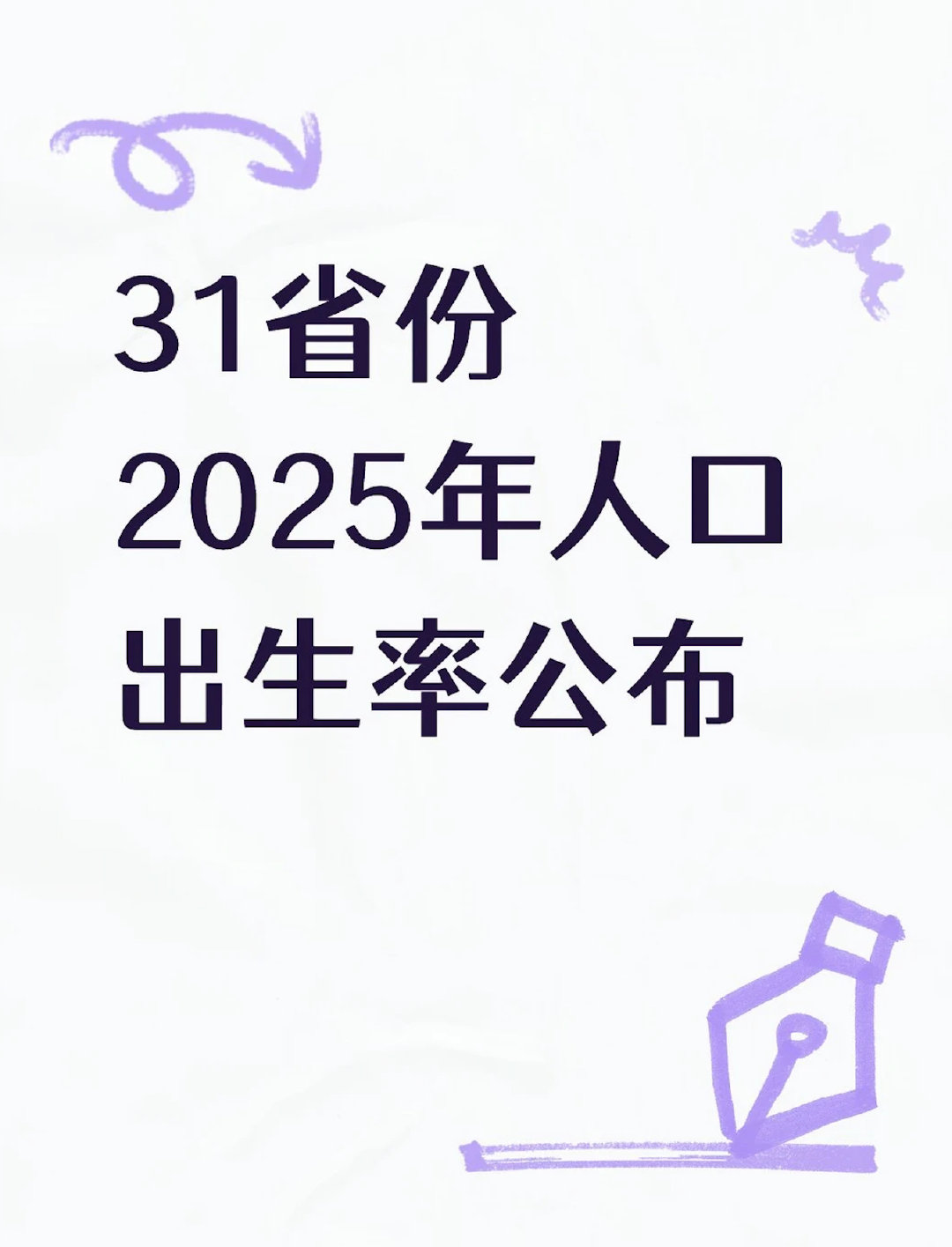 #全国总人口面临跌破14亿#
一年少了339万人，很多人先问：14亿到底什么时候会跌破？

其实比整数更要紧的，是出生越来越少、老人越来越多。
人少一点未必可怕，年轻人少得太快才麻烦。 ​