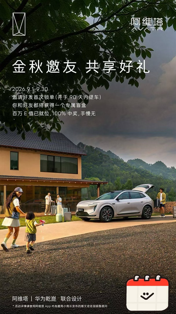 金秋有礼，感恩同行👇
推荐朋友购车，您和好友都有奖励！
✅ 邀好友锁单，双方得盲盒
✅ 百万积分池，最高8888 E值
好车值得分享，好礼理应同享
欢迎推荐
#阿维塔 #阿维塔07L #新能源车