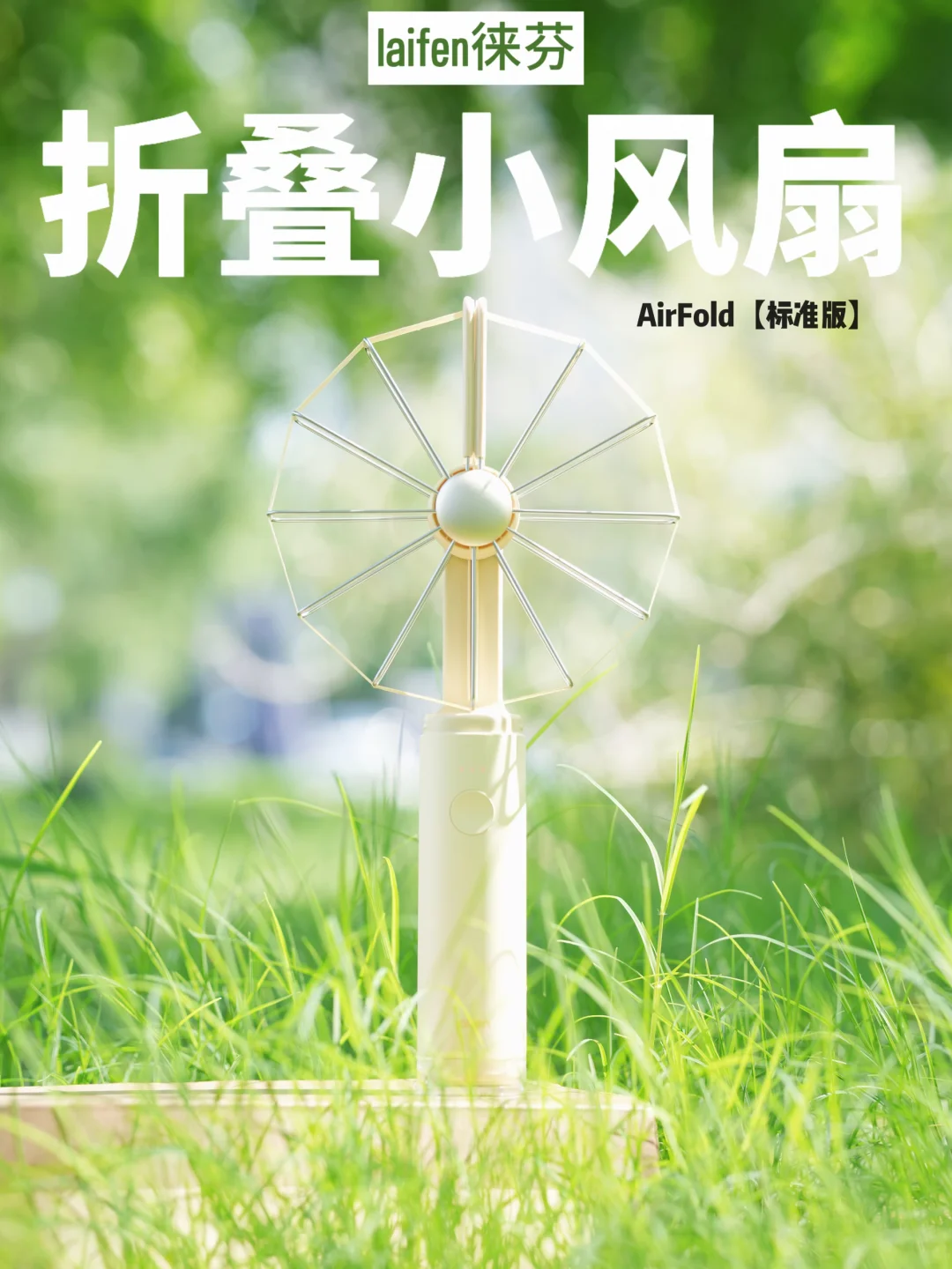 夏日随身清风｜徕芬AirFold折叠小风扇🍃