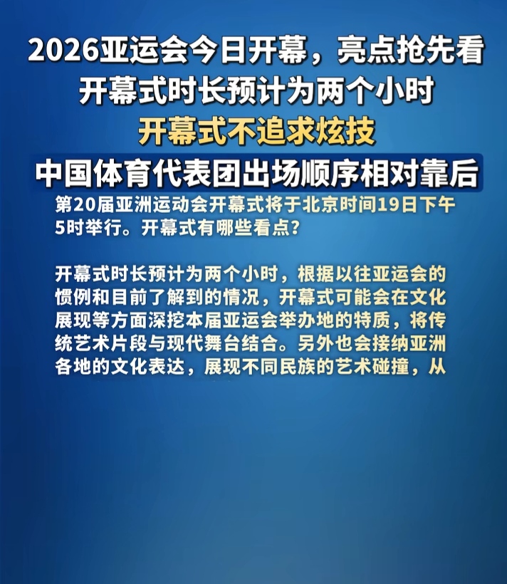 2026亚运会开幕式
