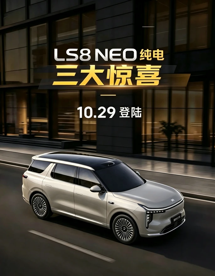 LS8 NEO纯电，三大惊喜！