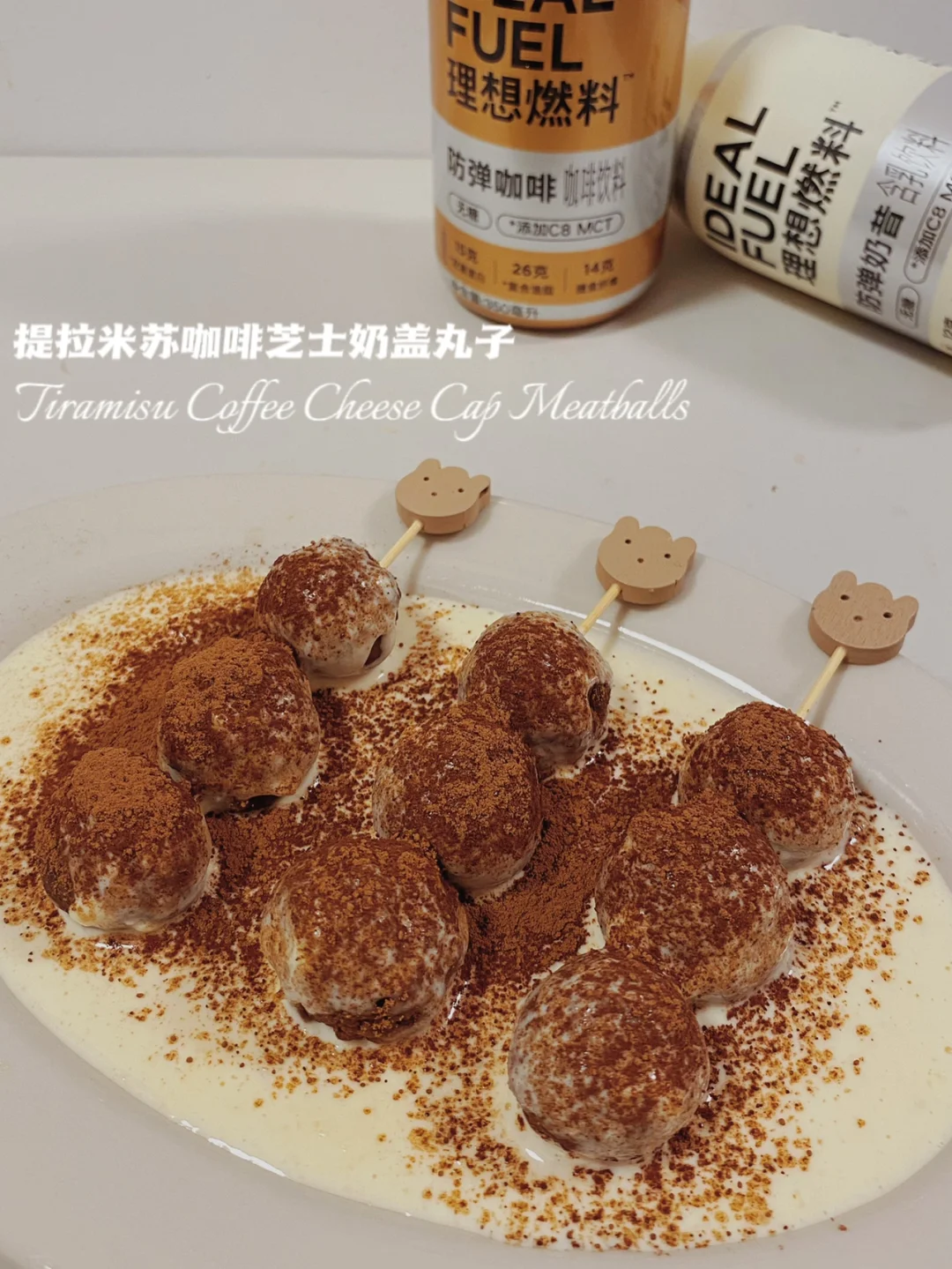 无糯米粉‼️提拉米苏咖啡芝士奶盖丸子‼️免烤