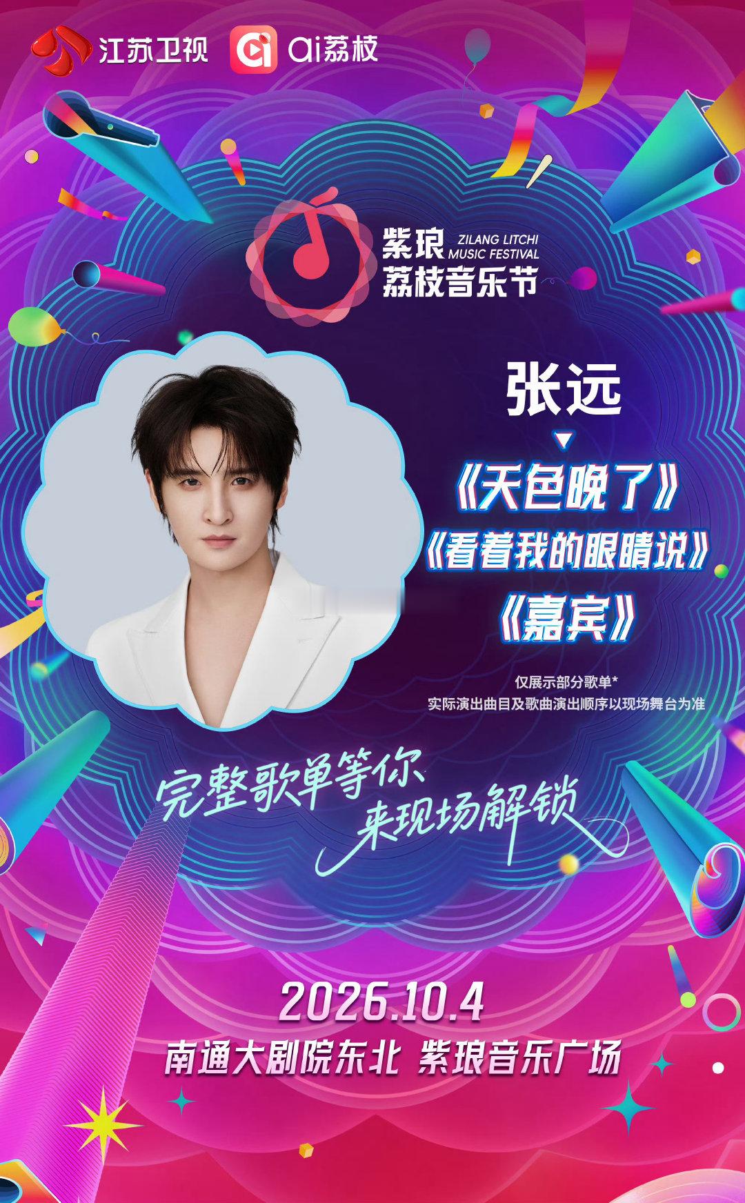 江苏卫视，大雅之堂。远哥#张远##南通紫琅荔枝音乐节# 顺收[给力][作揖]感谢邀请，期待更多合作[给力][话筒][赞]#张远[超话]#  ​
