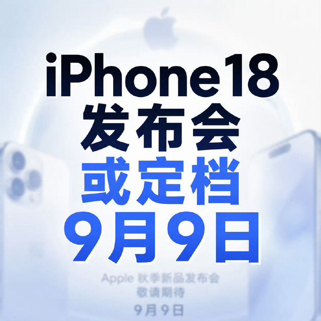 #iPhone18发布会或定档9月9日#你有打算买么？
iPhone18 Pro、ProMax还是折叠屏？ ​