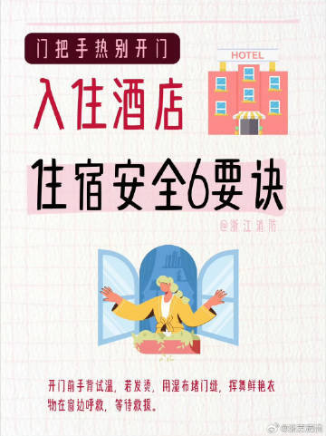 #蜀安之声##被困酒店卫生间1岁多婴儿险失温#进房30秒，先做3件事：1️⃣ 看门后疏散图，找到最近安全出口；2️⃣ 记住灭火器、防烟面罩在哪；3️⃣ 不卧床吸烟、不乱接电器，出门关电源。记得转发给身边经常住酒店的人~ ​​​
