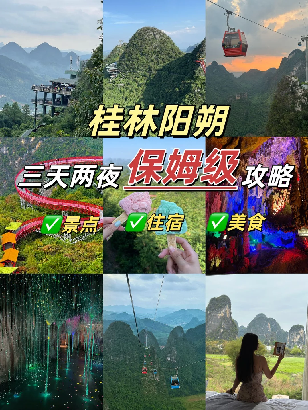 📍桂林阳朔｜三天两夜保姆级攻略！