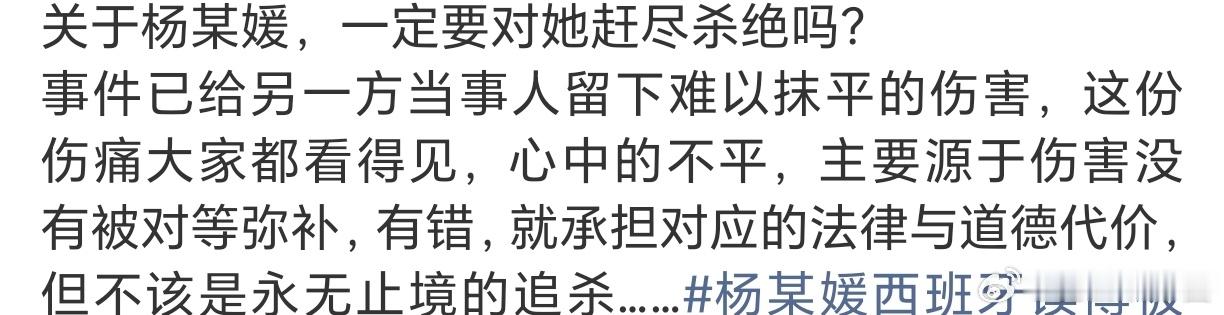 #杨某媛西班牙读博被举报# 

有人认为不应该对杨某媛赶尽杀绝……

有人想过当年被全网P遗照的罗某军吗，工作丢了社会性死亡（听说被迫改名），老家被人砸石头……虽然女方后来道歉了，但是诬陷对男方造成的伤害是不可逆的……

作家Z大被四万转发造谣性侵少女，求助公检法无望，自费数百万维权，只能 ​