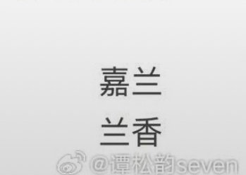 卧槽了松韵也太有sense了吧[泪奔]，这封写给锦岐的信，落款横着看是嘉兰兰香，竖着看也刚好是嘉兰兰香[捂嘴哭][捂嘴哭][捂嘴哭] ​