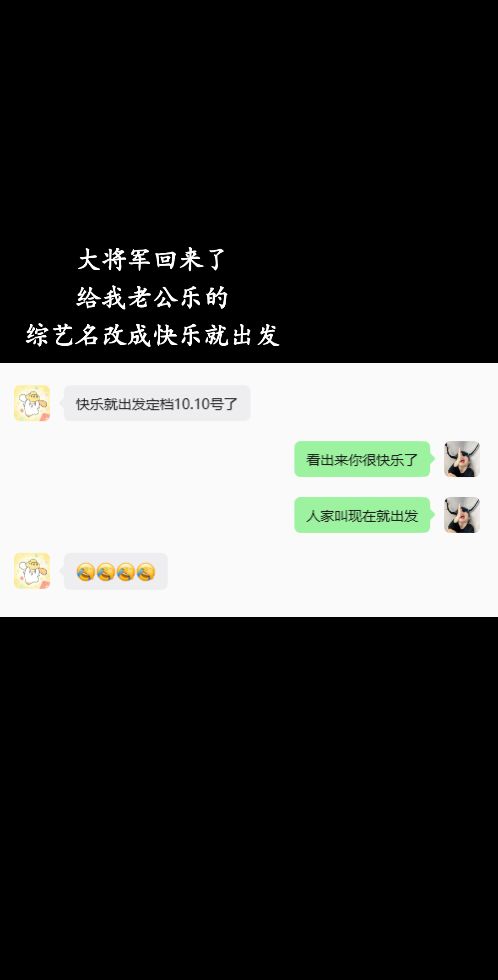 大将军要回来了，给我老公乐的，以后叫快乐就出发@ZZ