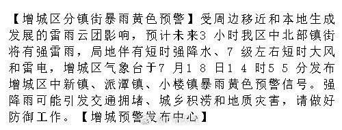 【增城区分镇街暴雨黄色预警】受周边移近和本地生成发展的雷雨云团影响，预...