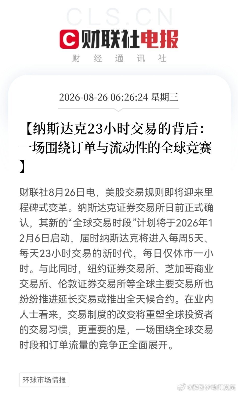 『穷则思变？』从12月6号开始，美市纳斯达克、纽交所等四大交易所将增设夜盘，#美股通宵交易要来了#！就问一句：大A要不要做相应的调整和应对？我不知道上面包括那些经济学家、智囊团怎么想，反正我个人觉得，这还是有点迫切的，不要小看了人家增开的夜盘交易！看看这个时间段就很明显了！增设的时间是 ​