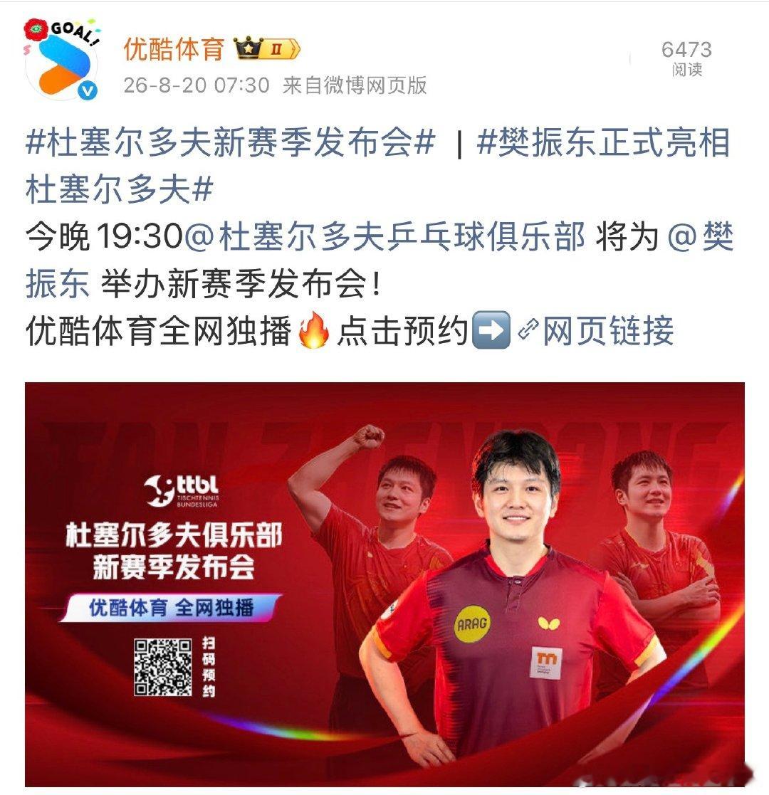今晚19:30杜塞尔多夫俱乐部为樊振东举办新赛季发布会，繁星们不见不散[鼓掌] 点击预约➡️ ​