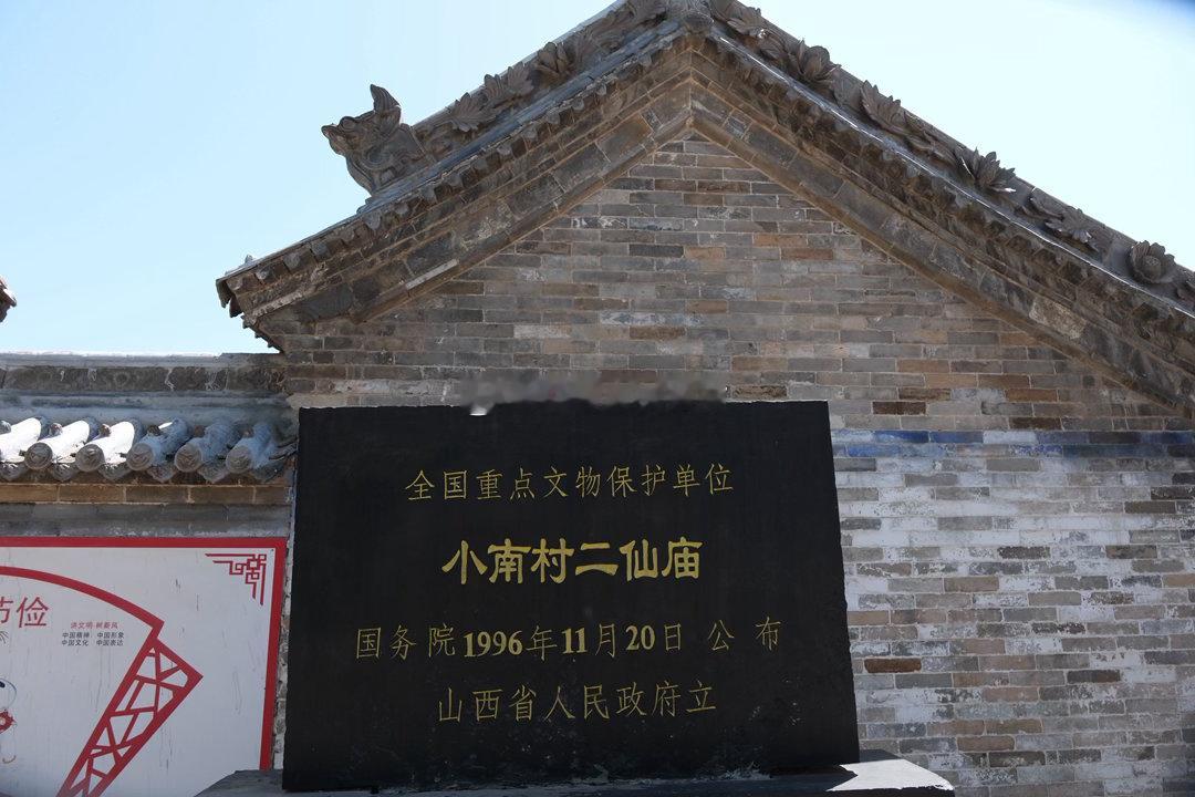 小南村二仙庙，国4。建于北宋绍圣四年（1097年）。 正殿屋檐下有一方...